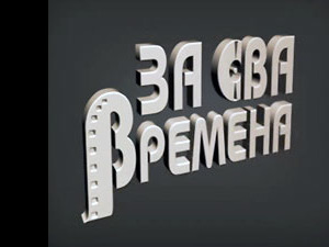 За сва времена – Ненад Петровић