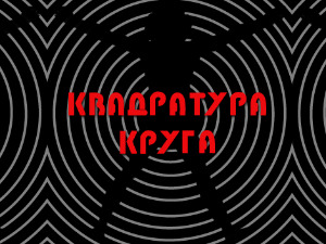 Квадратура круга: Пераст