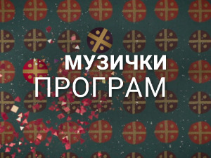 Државни ансамбл "Руских козака"