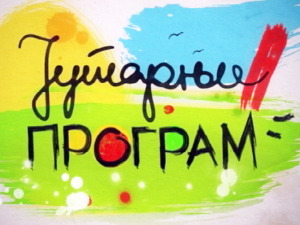 Јутарњи програм