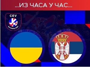 Србија у три сета боља од Украјине