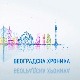 Београдска хроника