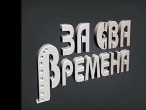 За сва времена – Владислав Михаиловић