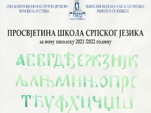 Упис у нове школе српског језика у Аустрији
