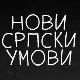 Нови српски умови 3: Алтернатива антибиотицима у живинарству