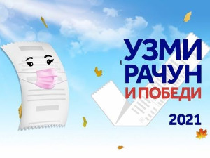 Узми рачун и победи