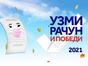 Узми рачун и победи