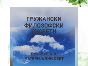 Дух, душа и материјални свет