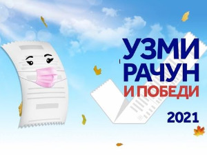 Узми рачун и победи