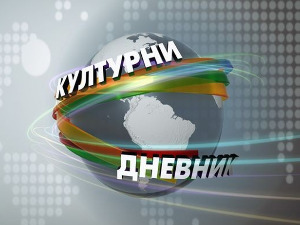 Од скандалозног до спектакуларног