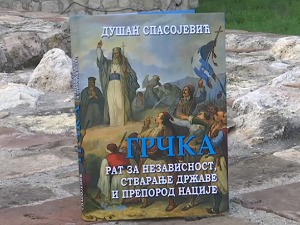 Представљена књига амбасадора Душана Спасојевића о модерној историји Грчке