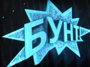 Бунт