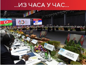 Други дан Самита Покрета несврстаних, из Београда послата порука мира и заједништва