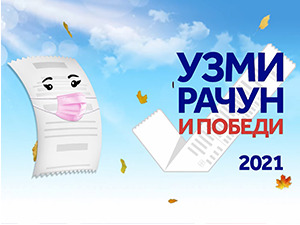 Узми рачун и победи