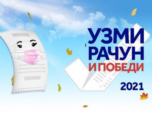 Узми рачун и победи