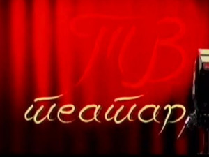 ТВ Театар: Буба у уху