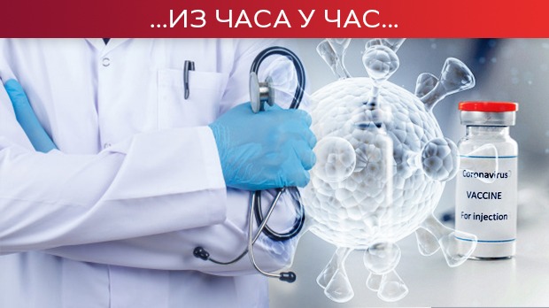 Тешка епидемијска ситуација – стигло још 250.000 вакцина Тешка епидемијска ситуација – стигло још 250.000 вакцина