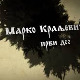 Српски јунаци средњег века: Марко Краљевић, 1 део