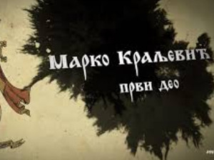 Српски јунаци средњег века: Марко Краљевић, 1 део