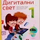 Прваци у Србији имају најбољи европски  уџбеник "Дигитални свет" – по чему је он тако посебан
