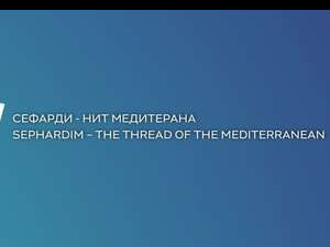 Сефарди – Нит Медитерана