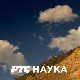 Наука 50:	 Еволуција 