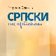 Српски на српском - књига 3