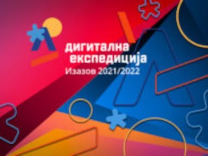 Изазов дигиталне експедиције - колико су ученици у Србији писмени