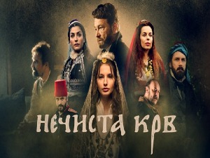 Изложба и серија „Нечиста крв”