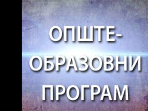 Време телевизије: Општеобразовни програм, 1. део