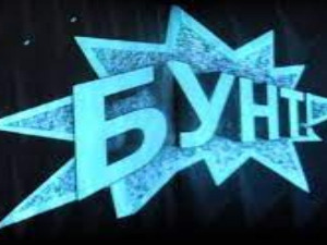 Бунт