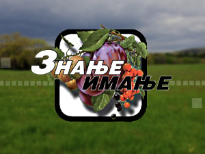 Знање имање: Између екологије и економије