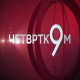 Четвртком у 9