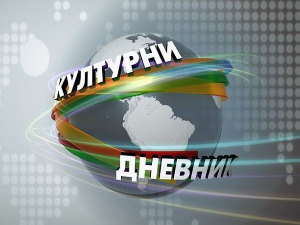 Културни дневник