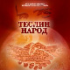 Теслин народ 2