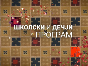 По друм 'одим за друм питам - наш Стева Мокрањац