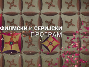 Зла жена, ТВ филм