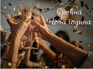 Срећна Нова година!