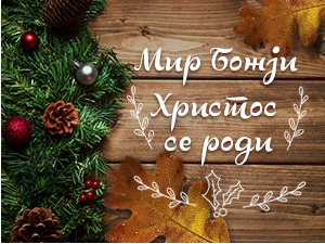 Мир Божји, Христос се роди