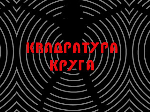 Квадратура круга: Доброселица, село добрих људи