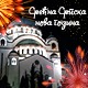 Срећна Српска нова година!