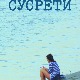 КЊИЖЕВНА КРИТИКА: Аутобиографија о другима