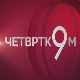 Четвртком у 9: Омикрон цунами