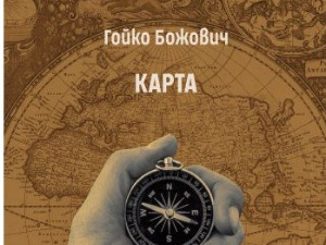 Књига песама Гојка Божовића "Мапа" објављена у Бугарској