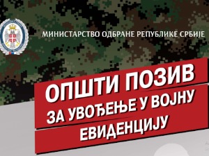 Позив за увођење у војну евиденцију