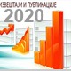 Извештаји и публикације  2020. 