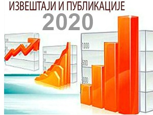 Извештаји и публикације  2020. 