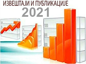 Извештаји и публикације у 2021. години