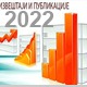 Извештаји и публикације у 2022.