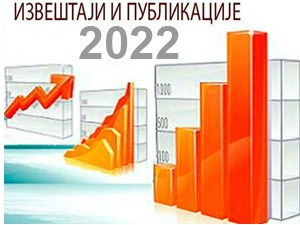 Извештаји и публикације у 2022.